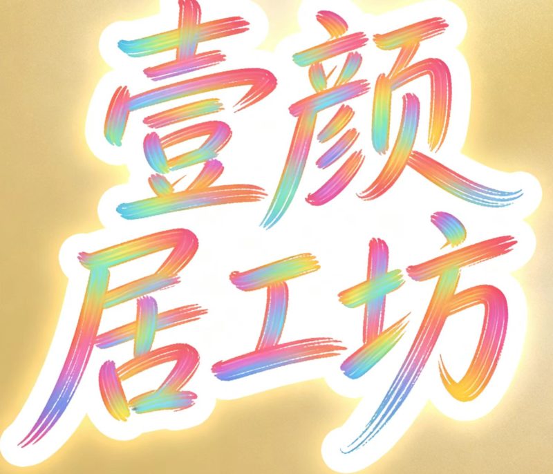 加盟，加盟搭建同款知识付费资源网站，实现长期稳定被动收入~-壹颜居工坊