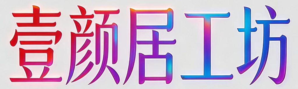 图片[1]-加入VIP会员，享60%-80%的推广提成，免费学习多种网上创业课程，菜鸟秒变大神！-壹颜居工坊