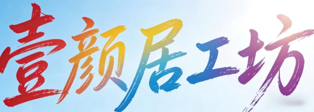壹颜居工坊-专注互联网创业,信息差副业研究,拒绝割韭菜