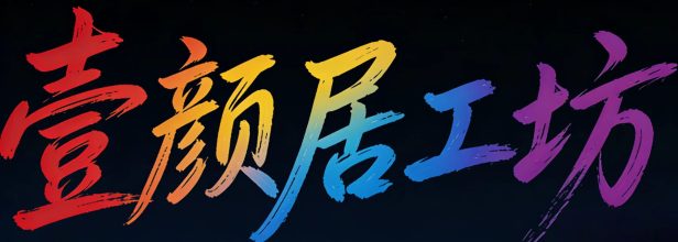 壹颜居工坊-专注互联网创业,信息差副业研究,拒绝割韭菜