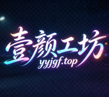 壹颜居工坊-专注互联网创业,信息差副业研究,拒绝割韭菜